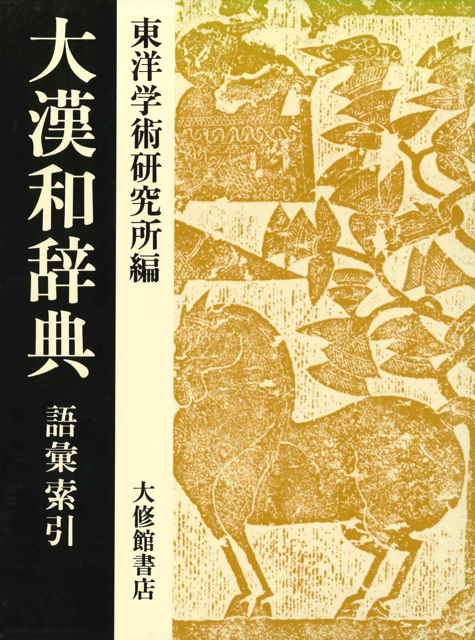 大漢和辞典14巻 語彙索引