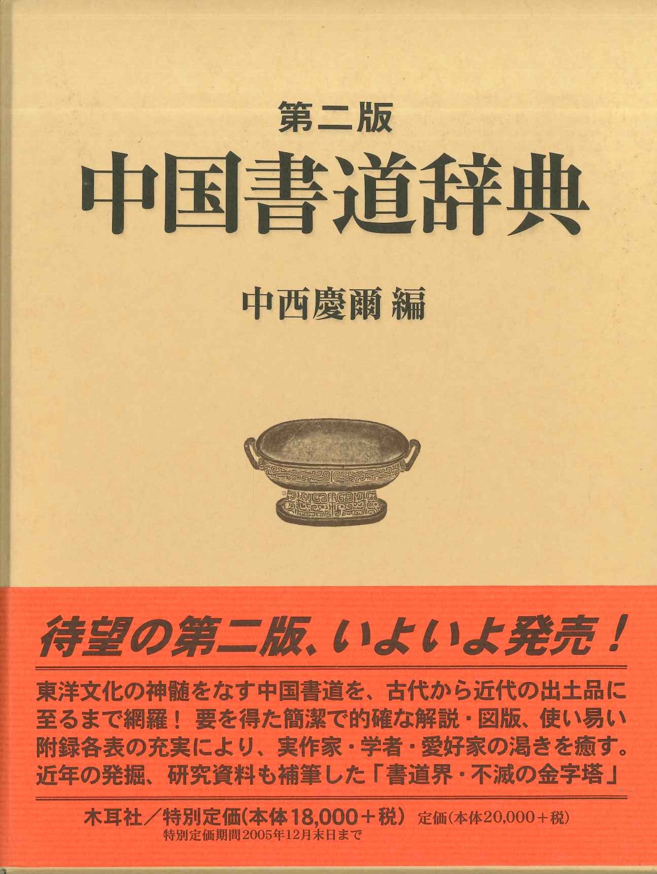 中国書道辞典 第二版