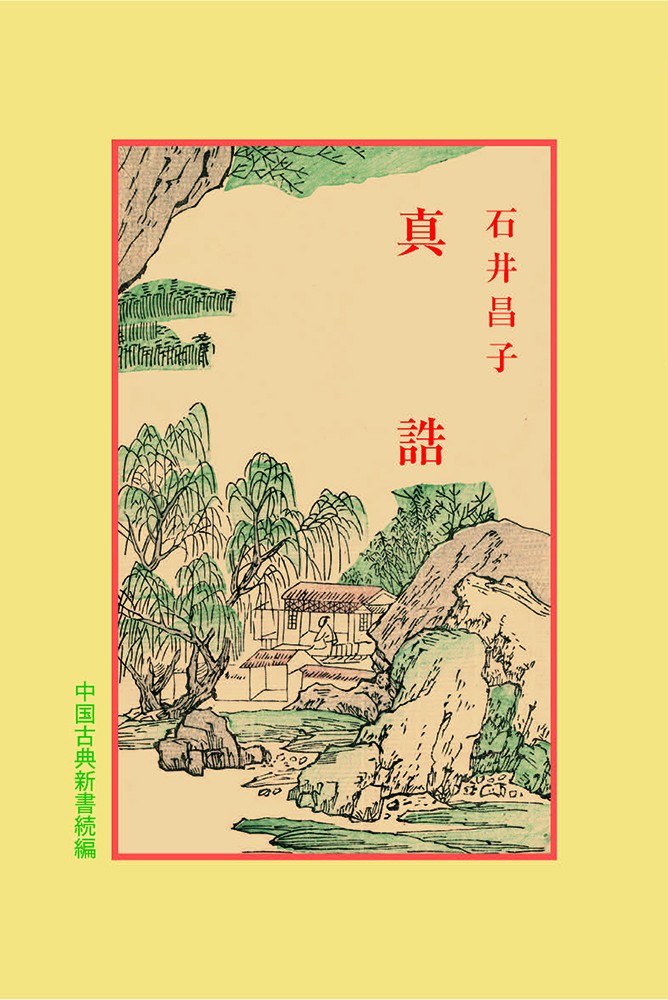 真誥(中国古典新書続編)