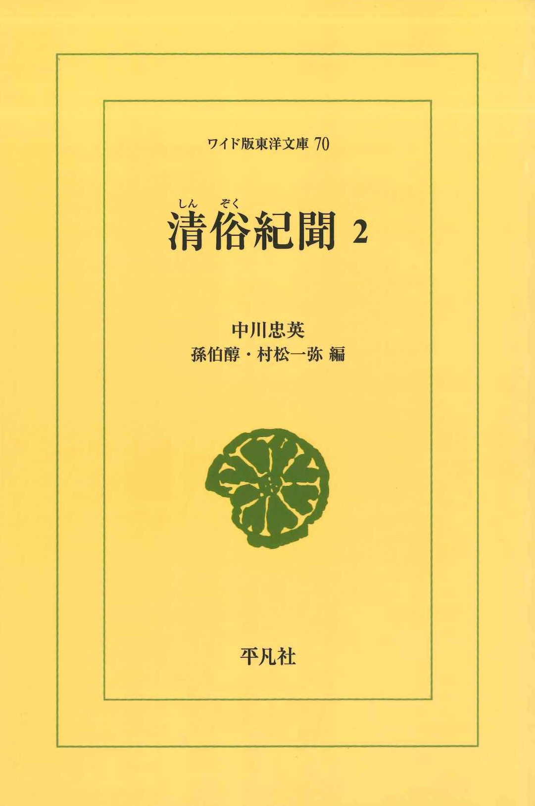 清俗紀聞2(ワイド版東洋文庫)
