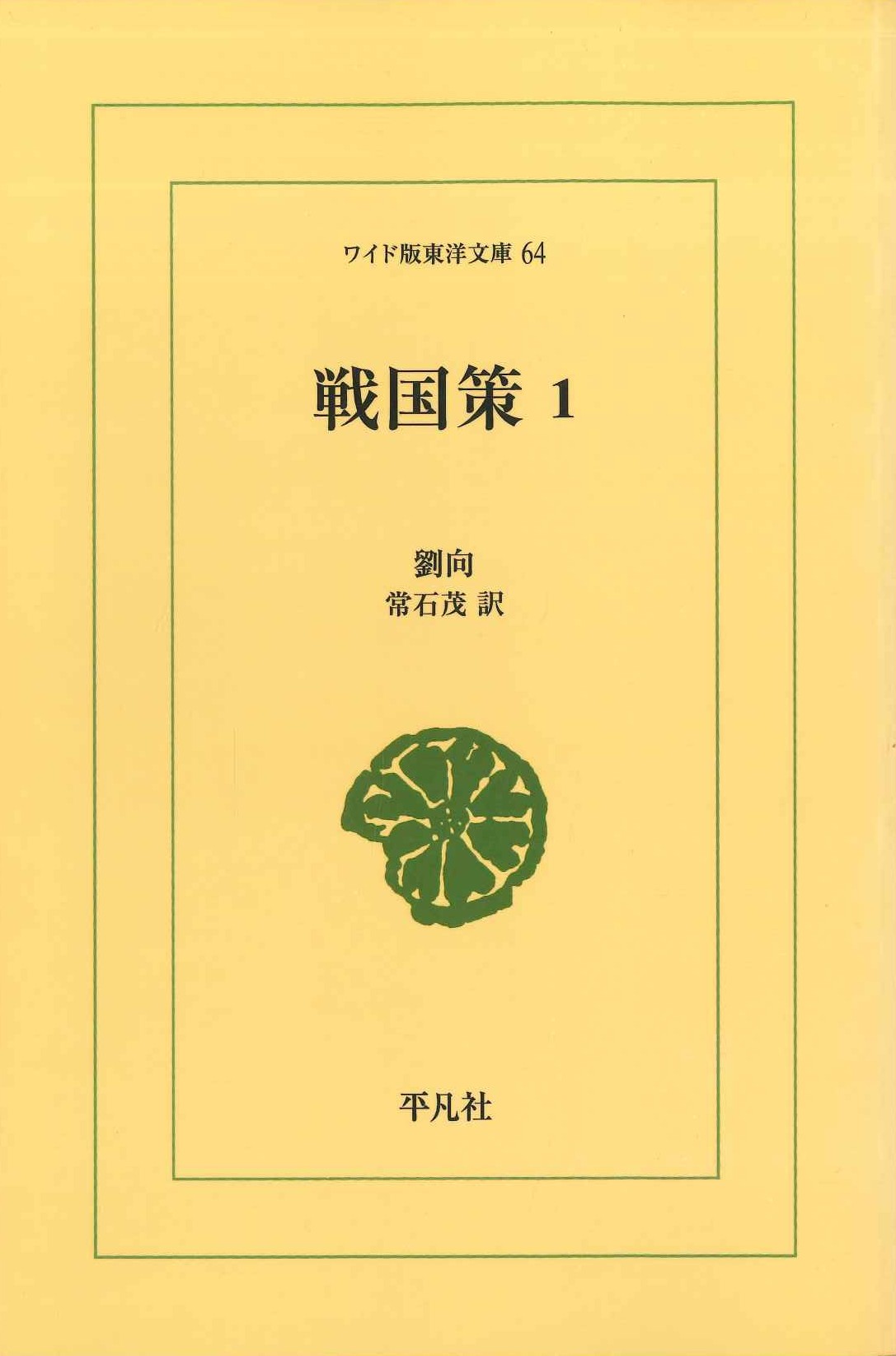 戦国策1(ワイド版東洋文庫)