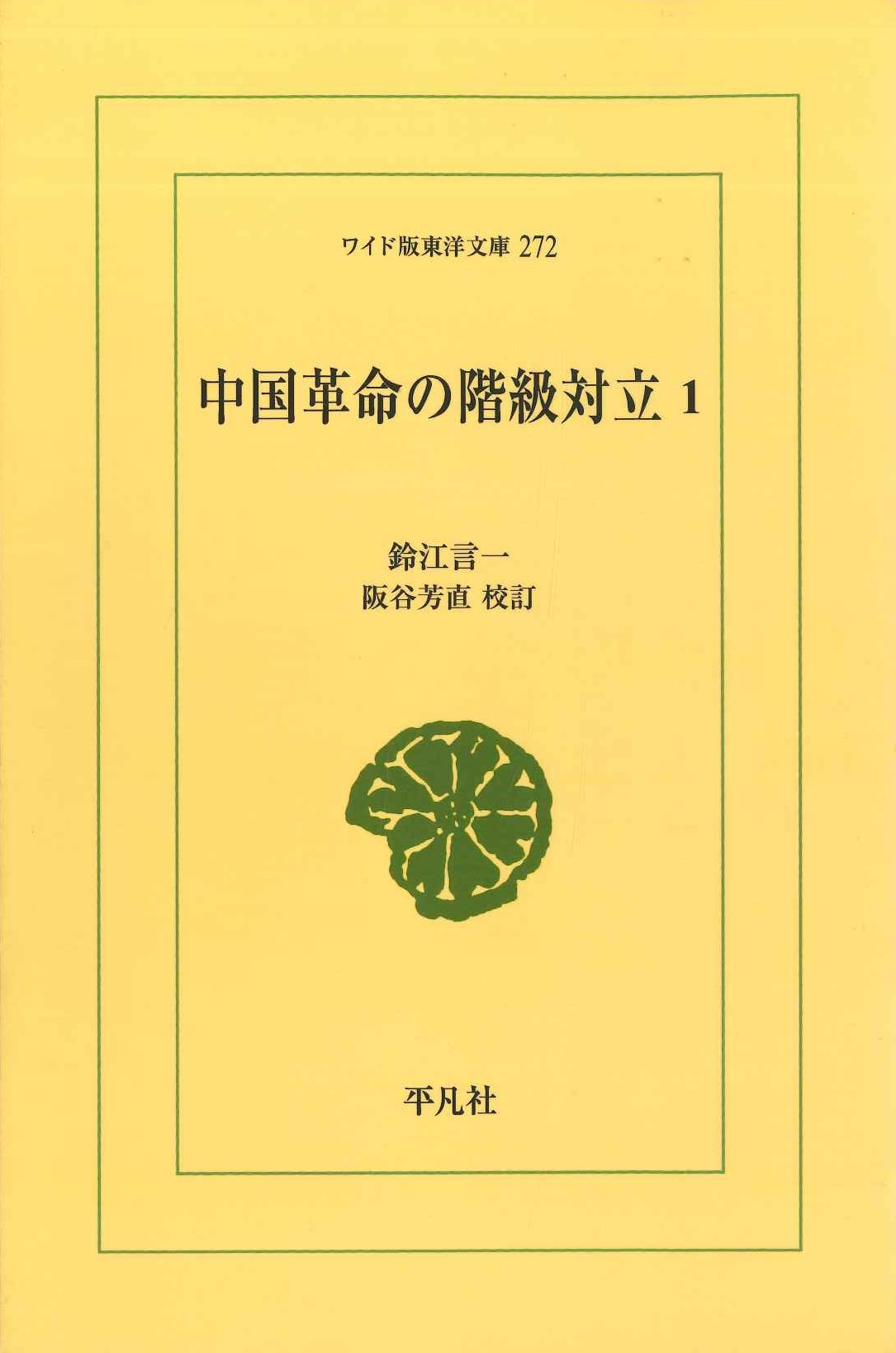 中国革命の階級対立1(ワイド版東洋文庫)