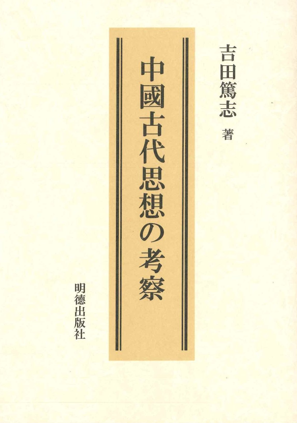 中國古代思想の考察