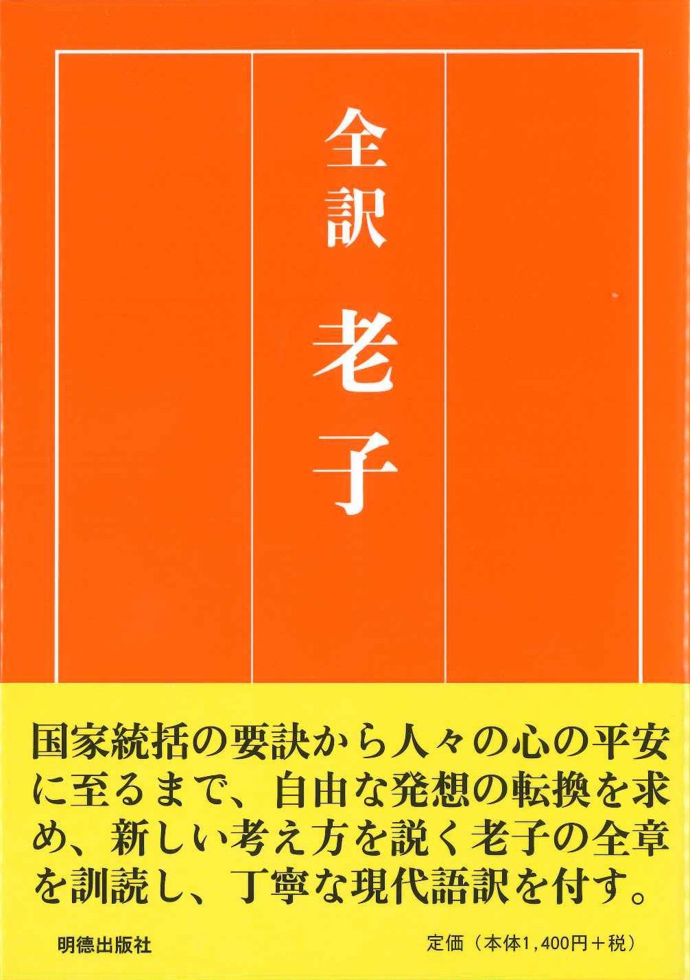 全訳 老子