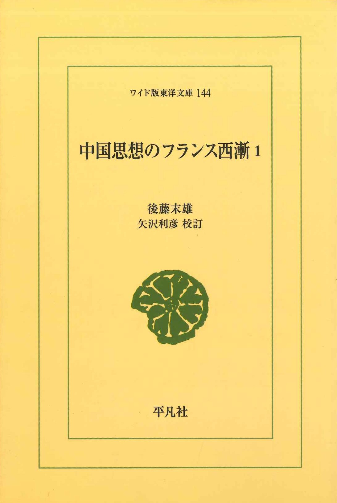 中国思想のフランス西漸1(ワイド版東洋文庫)