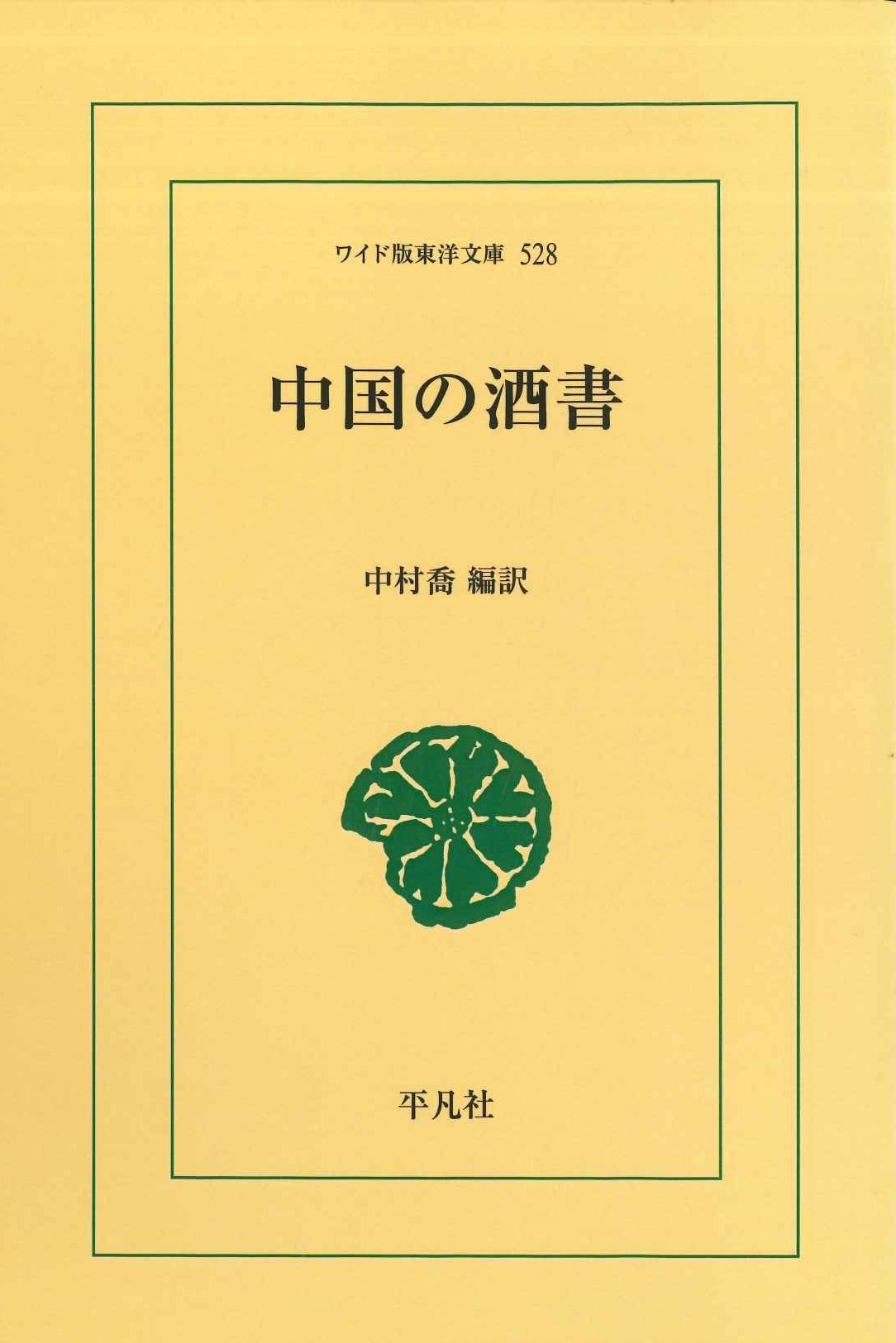 中国の酒書(ワイド版東洋文庫)