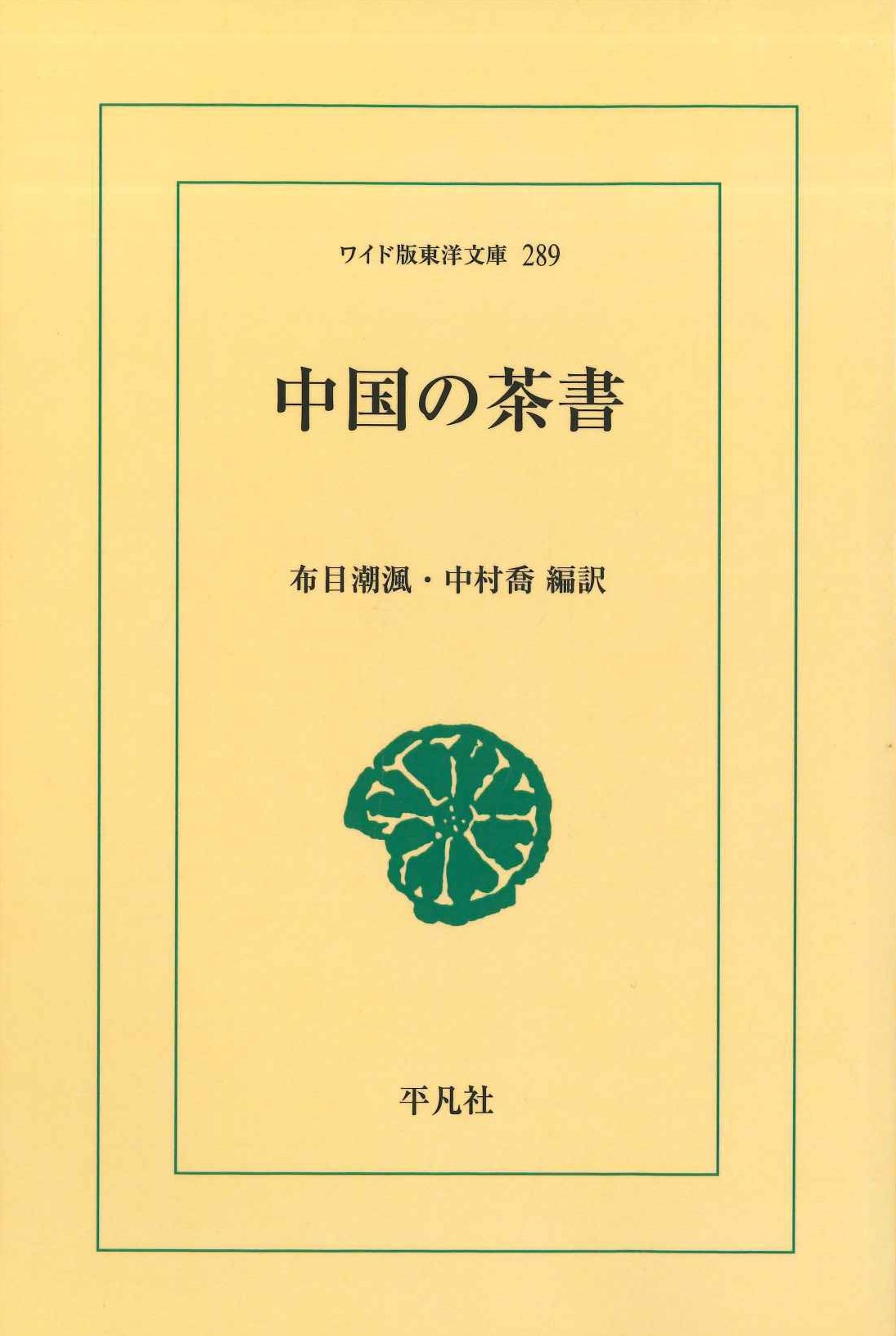 中国の茶書(ワイド版東洋文庫)