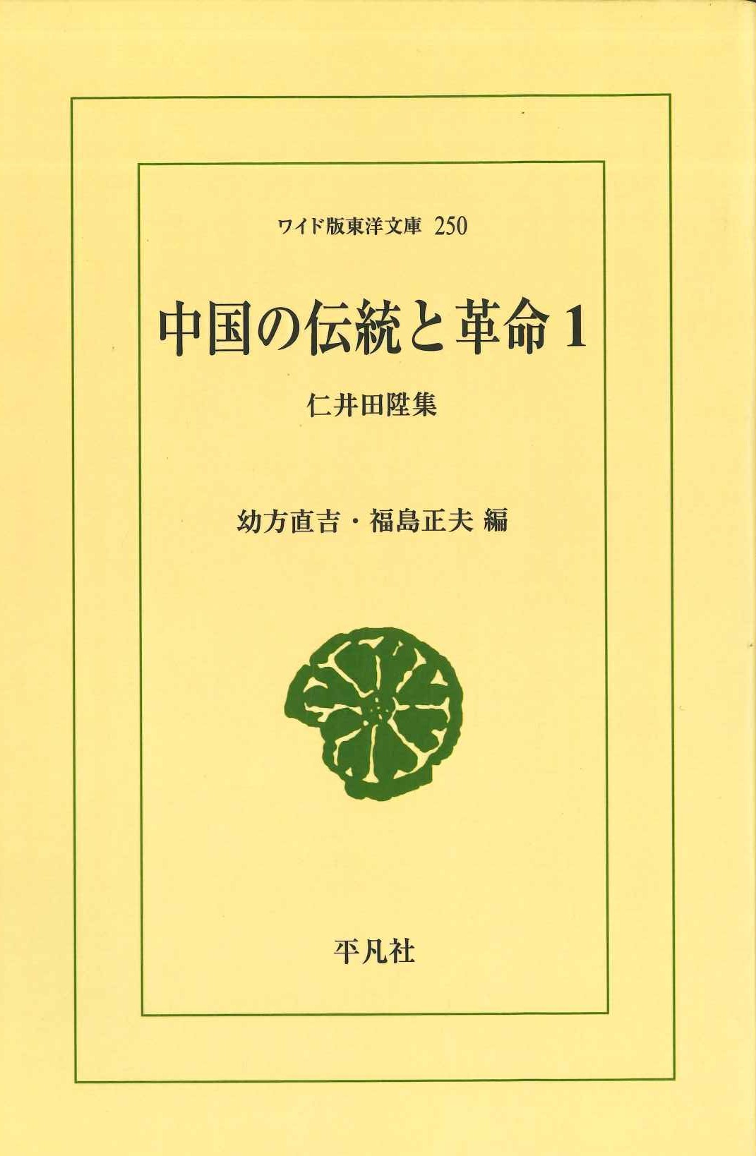 中国の伝統と革命1 仁井田陞集(ワイド版東洋文庫)