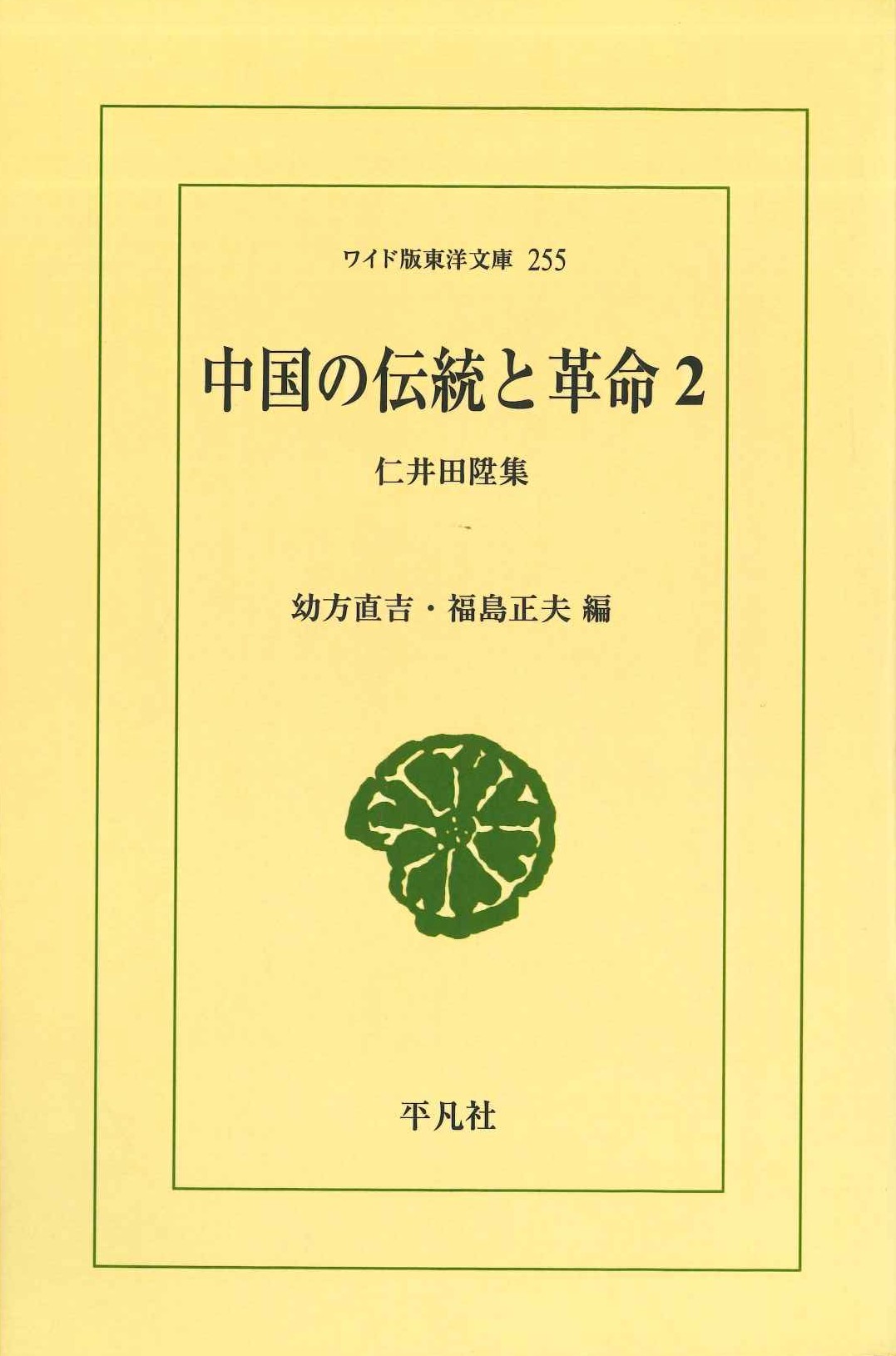 中国の伝統と革命2 仁井田陞集(ワイド版東洋文庫)
