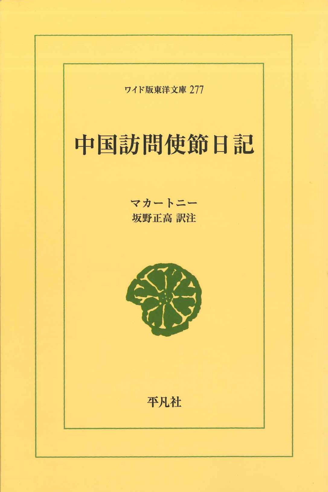 中国訪問使節日記(ワイド版東洋文庫)