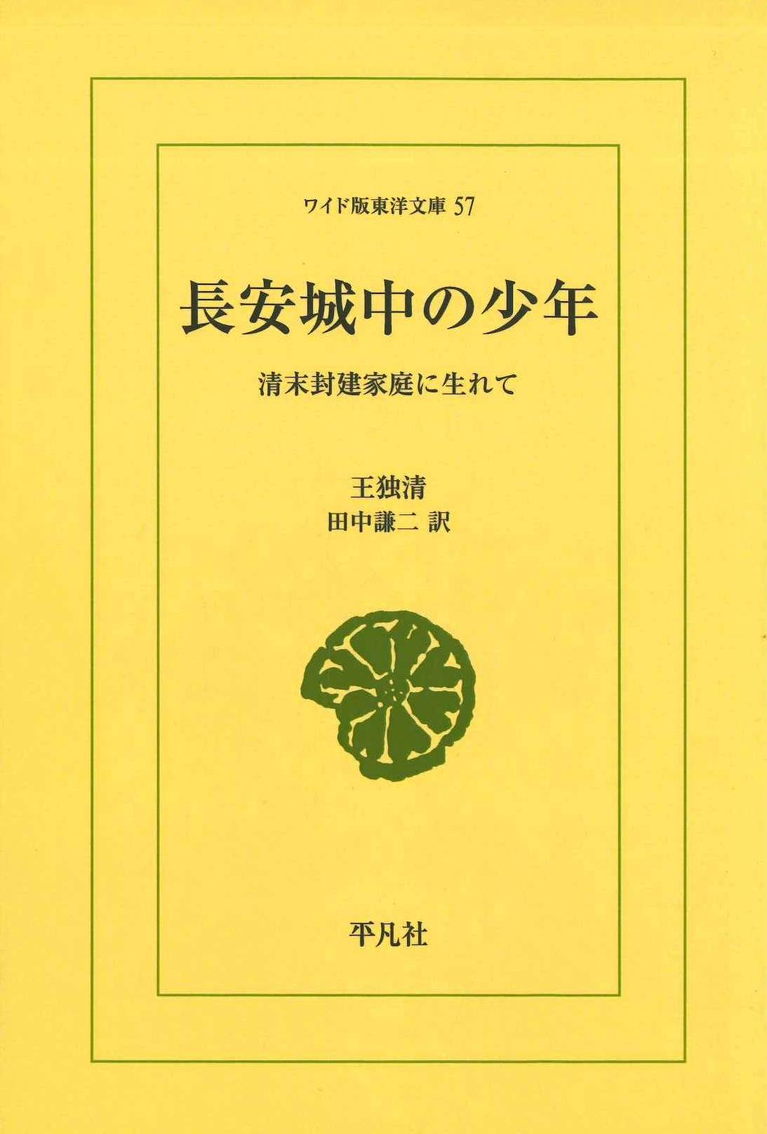 長安城中の少年 清末封建家庭に生まれて(ワイド版東洋文庫)
