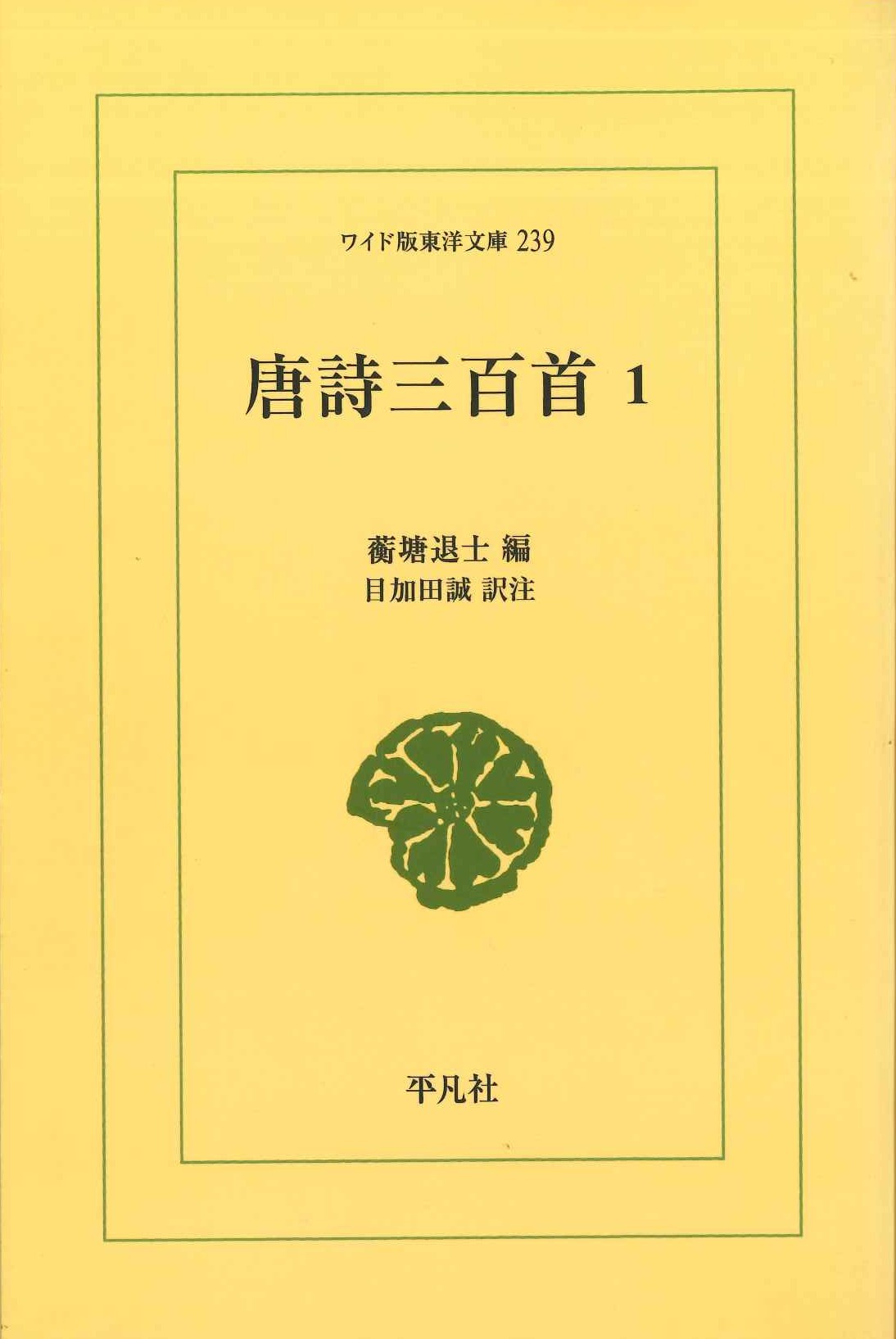 唐詩三百首1(ワイド版東洋文庫)