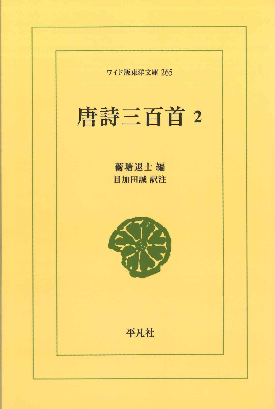 唐詩三百首2(ワイド版東洋文庫)
