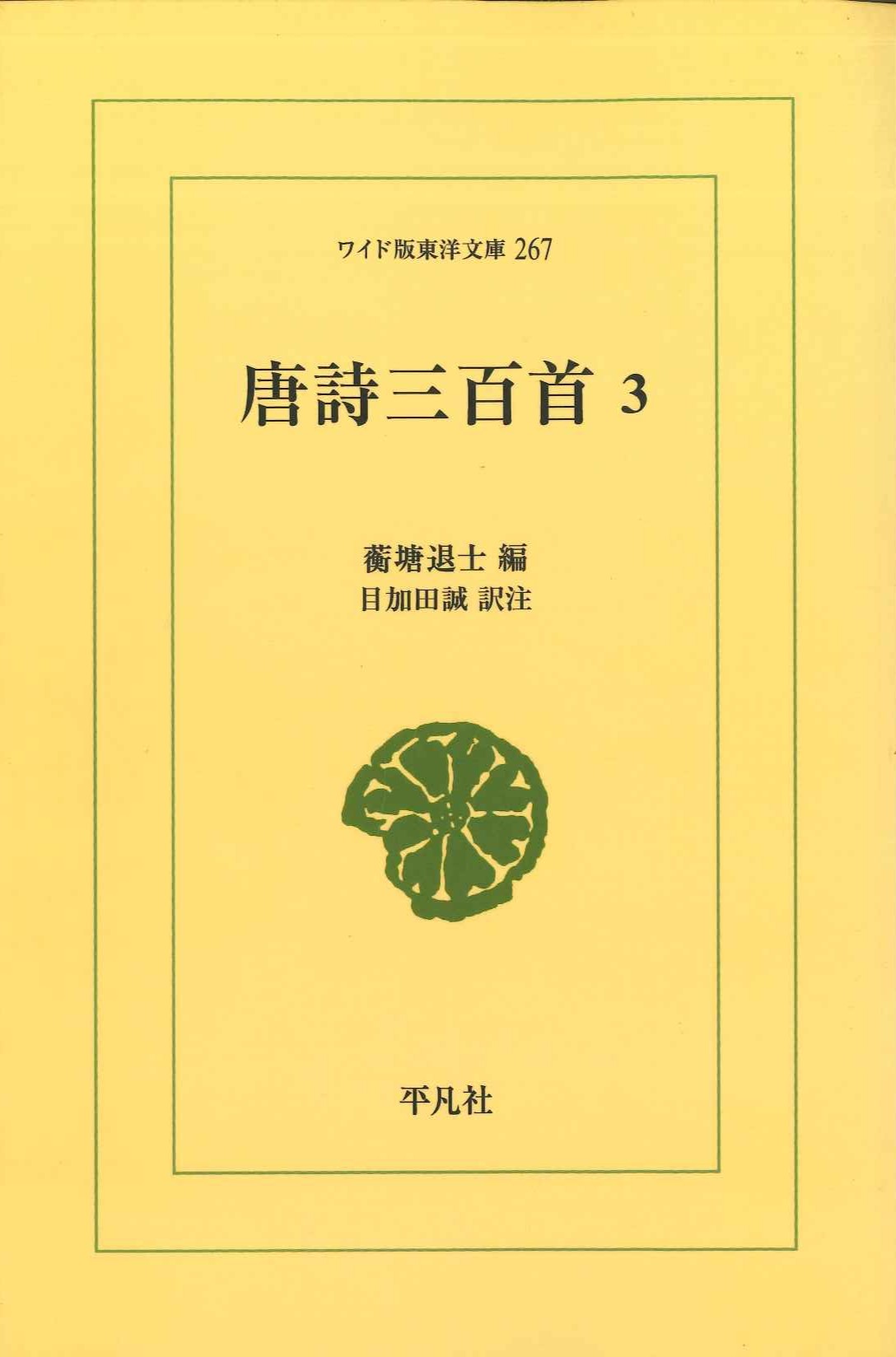 唐詩三百首3(ワイド版東洋文庫)