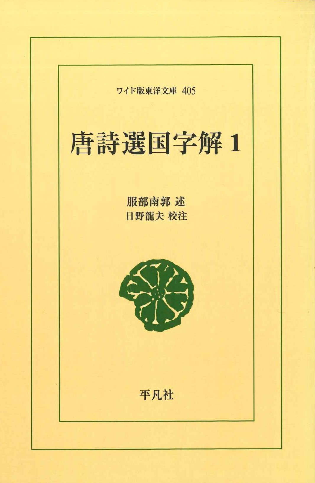 唐詩選国字解1(ワイド版東洋文庫)