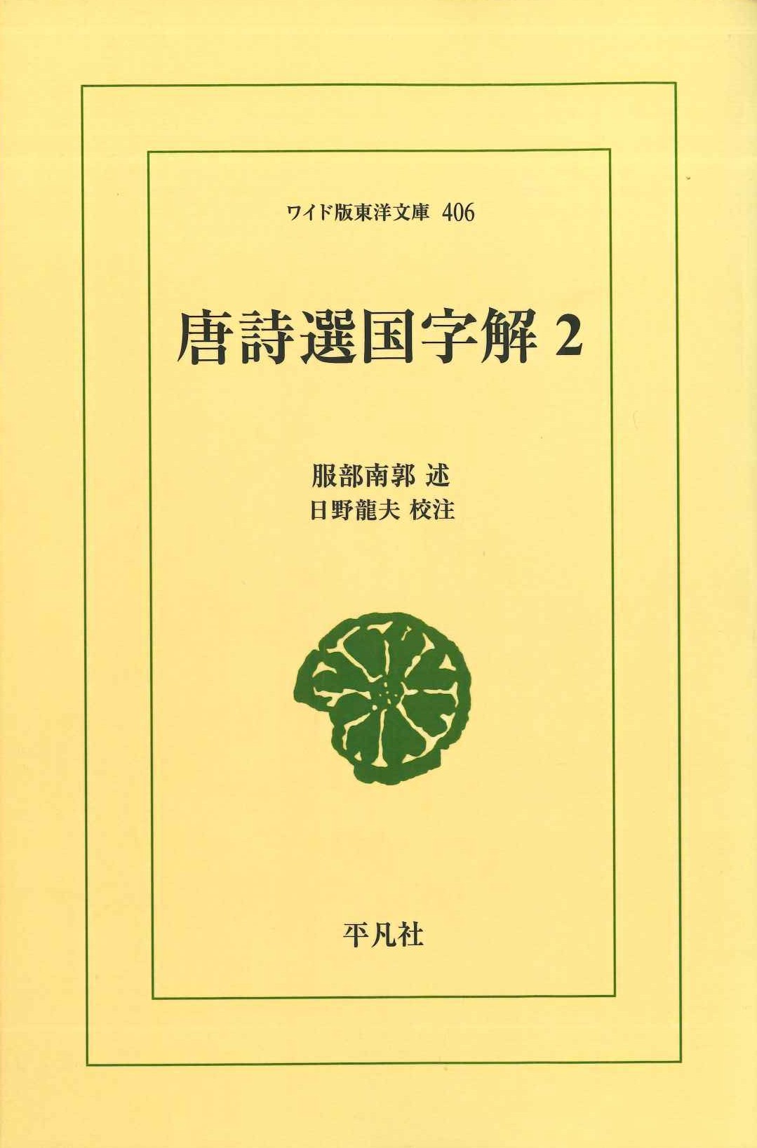 唐詩選国字解2(ワイド版東洋文庫)