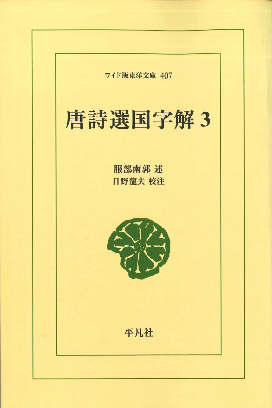 唐詩選国字解3(ワイド版東洋文庫)