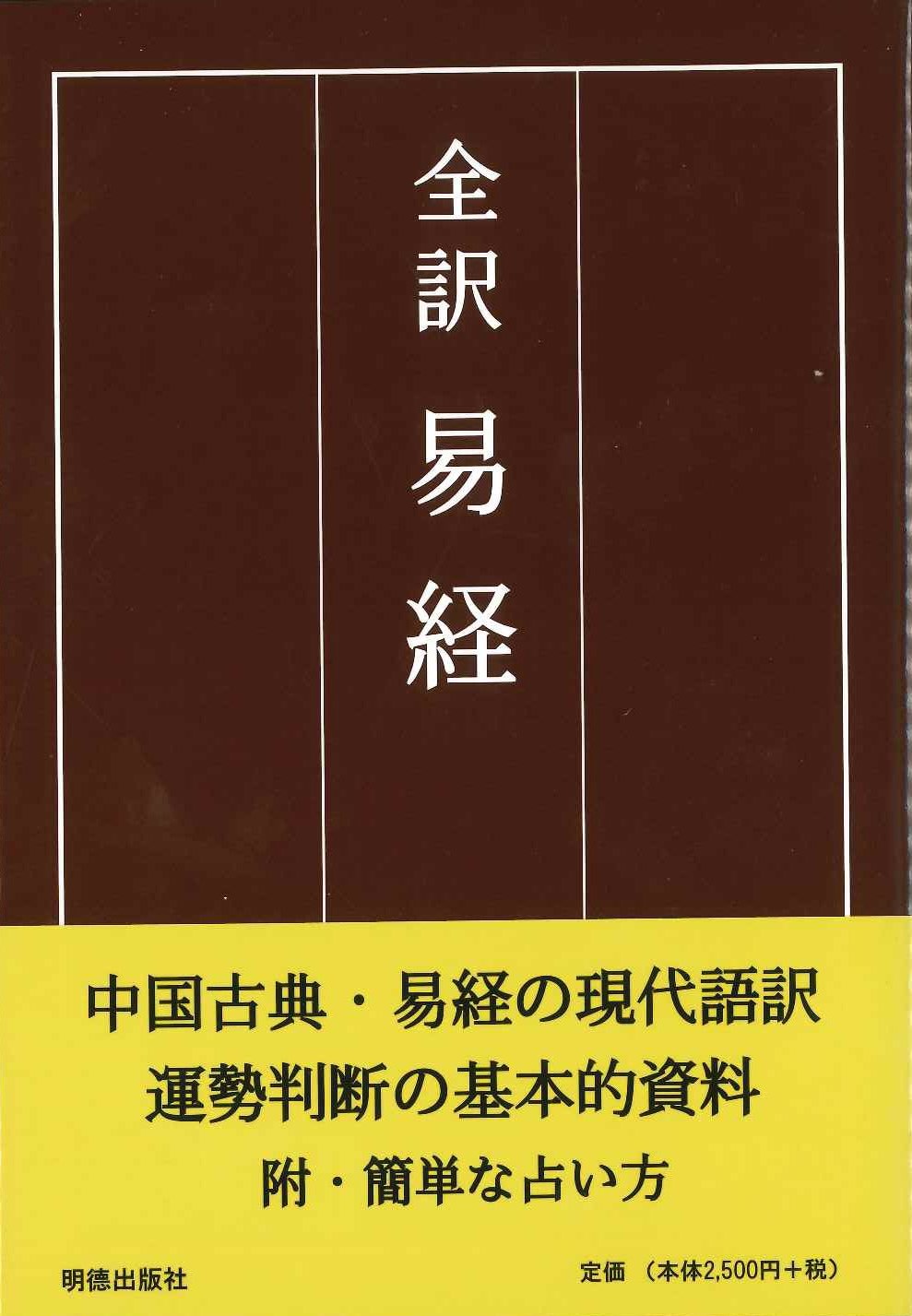 全訳 易経