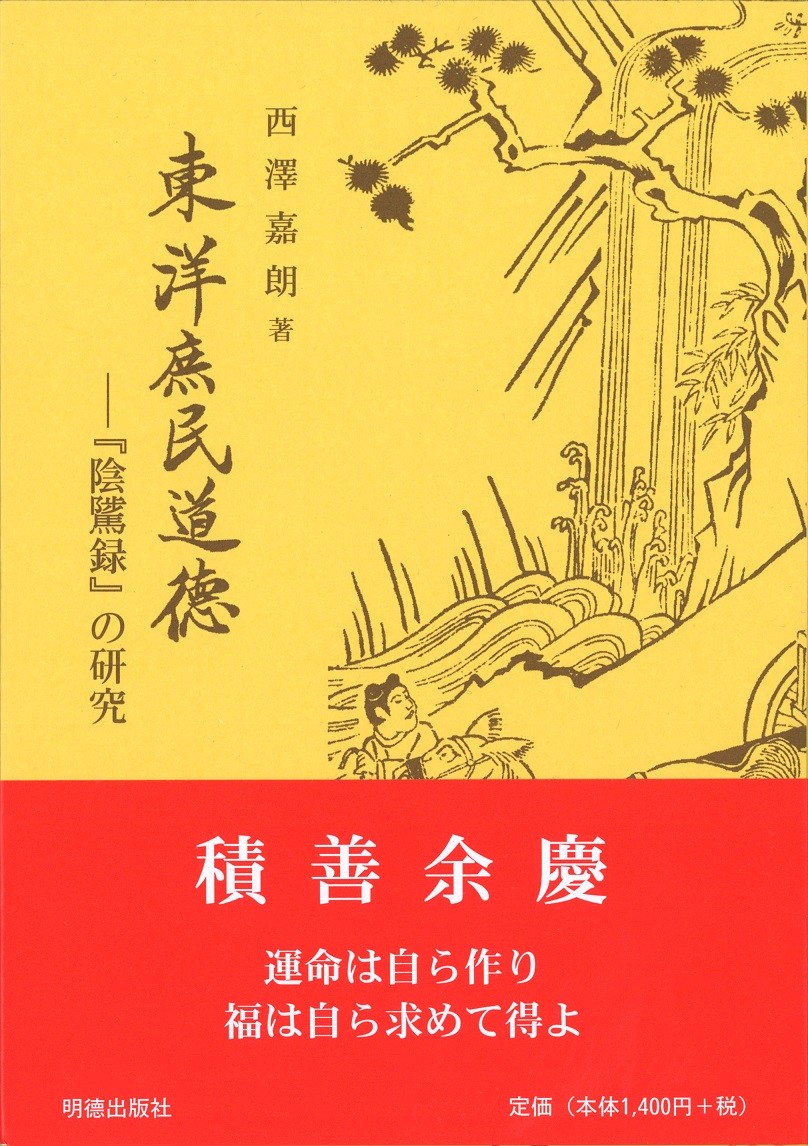 東洋庶民道徳『陰隲録』の研究