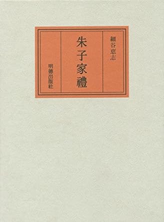 朱子家礼