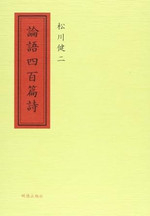 論語四百篇詩