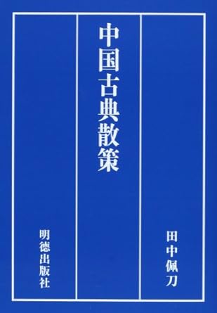 中国古典散策