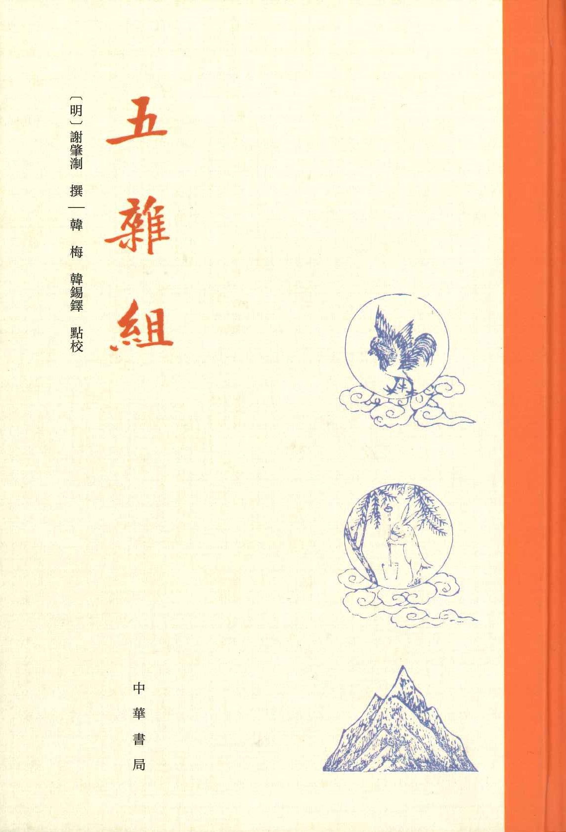 五杂组