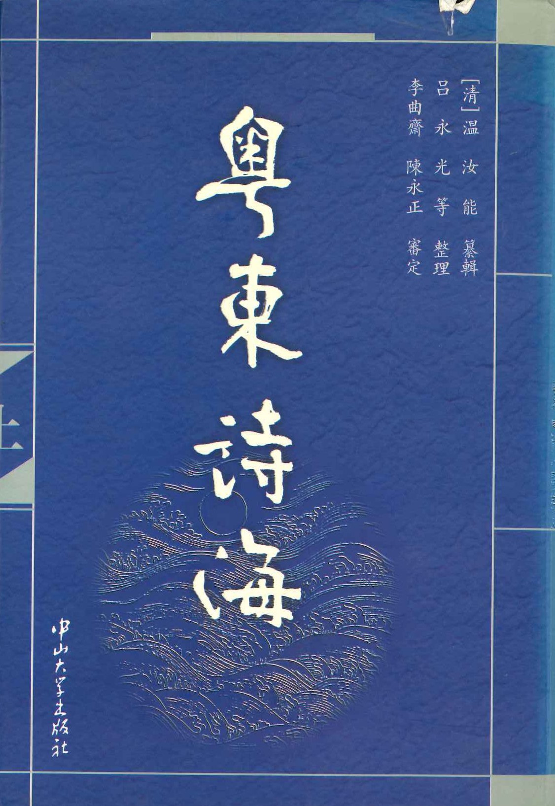 粤东诗海(全3)