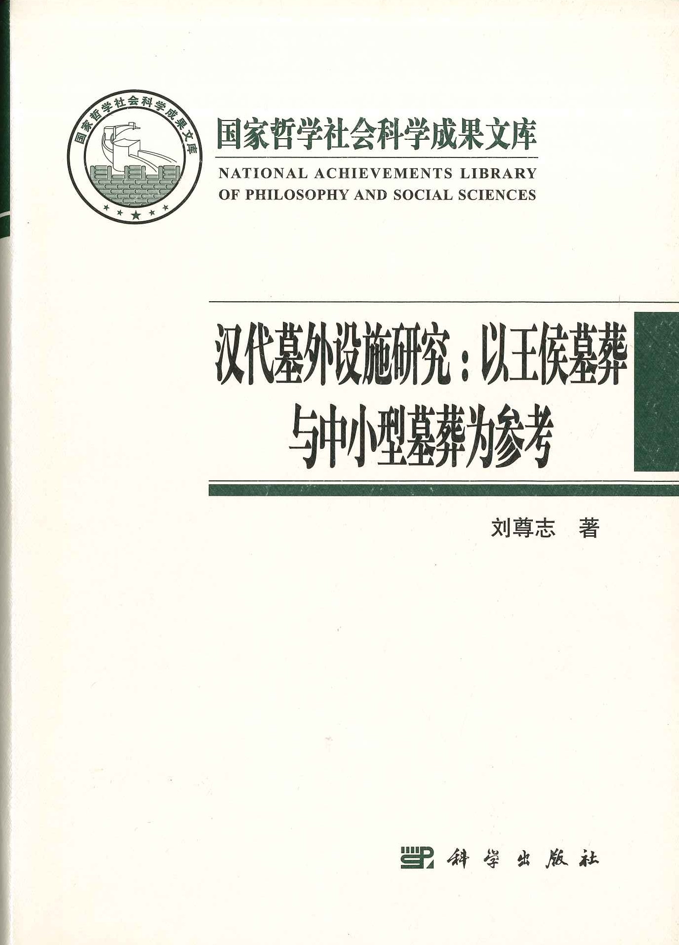 汉代墓外设施研究 以王侯墓葬与中小型墓葬为参考(国家哲学社会科学成果文库)