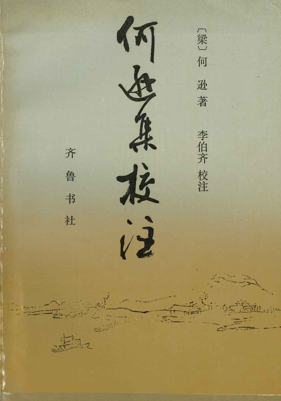 何逊集校注