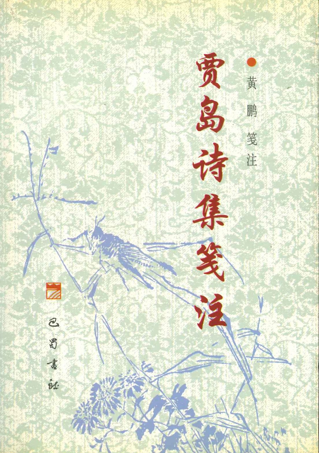 贾岛诗集笺注