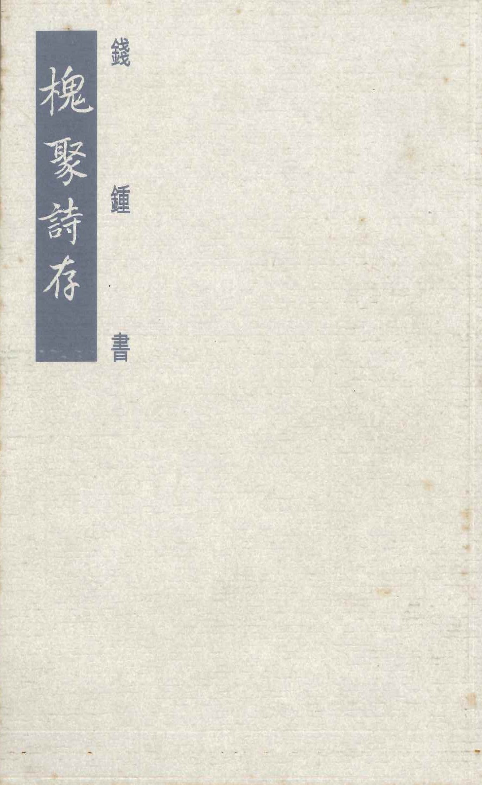 槐聚詩存
