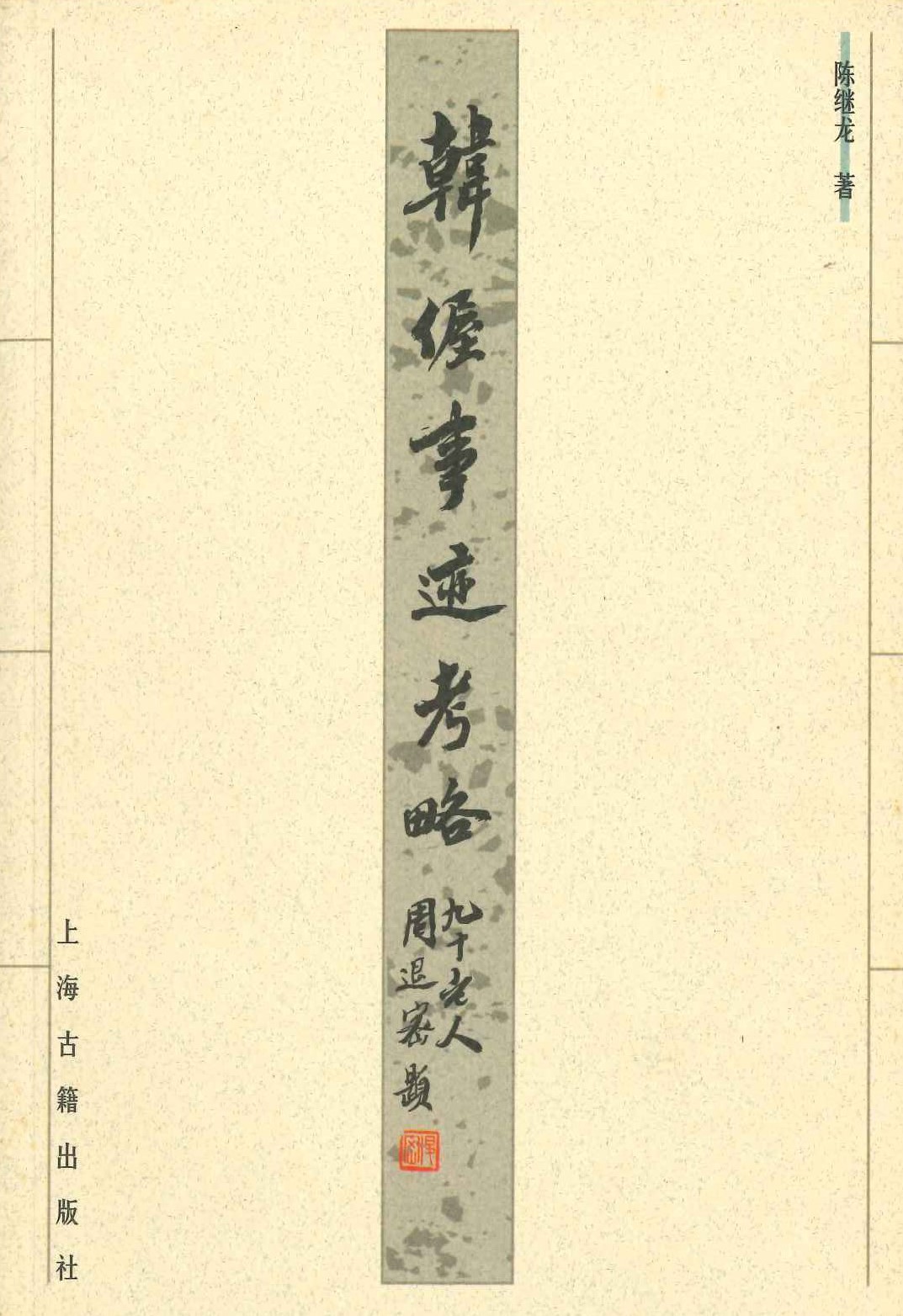韩偓事迹考略