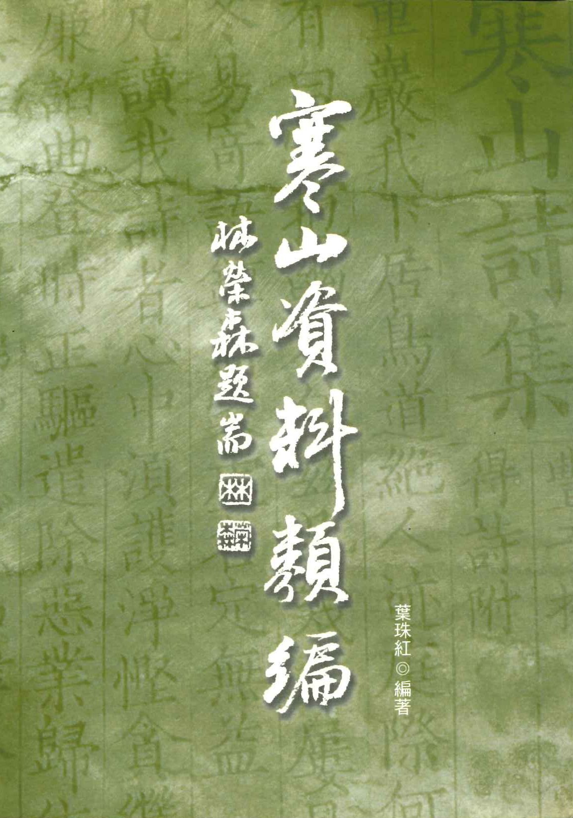寒山資料類編