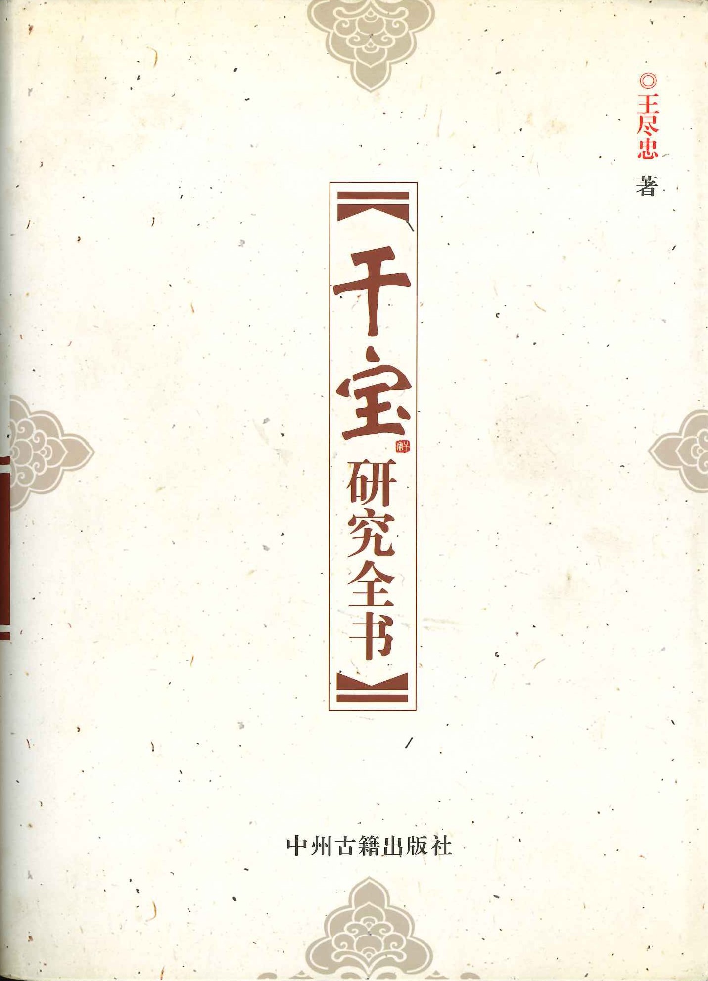 干宝研究全书(精)