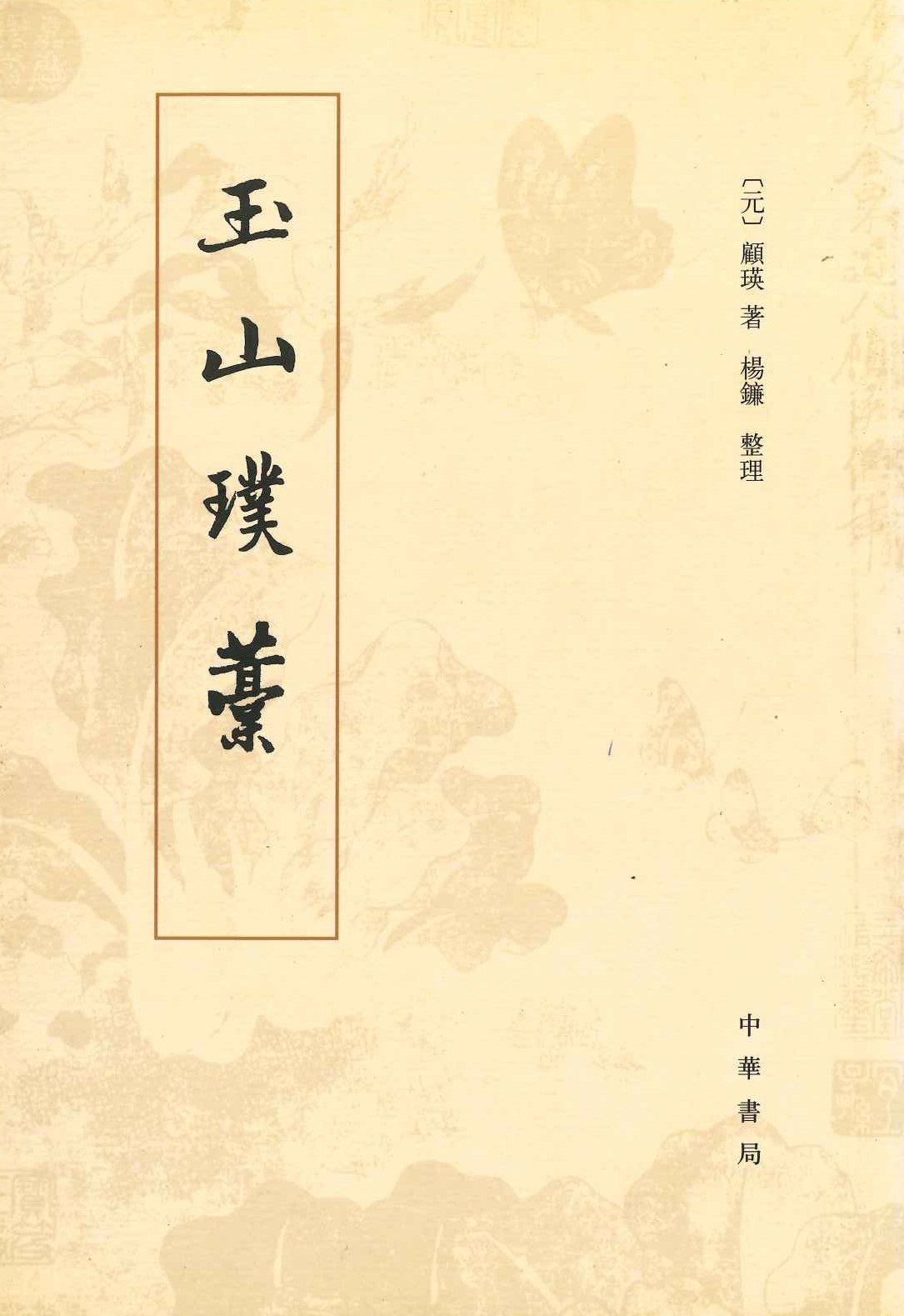 玉山璞稿