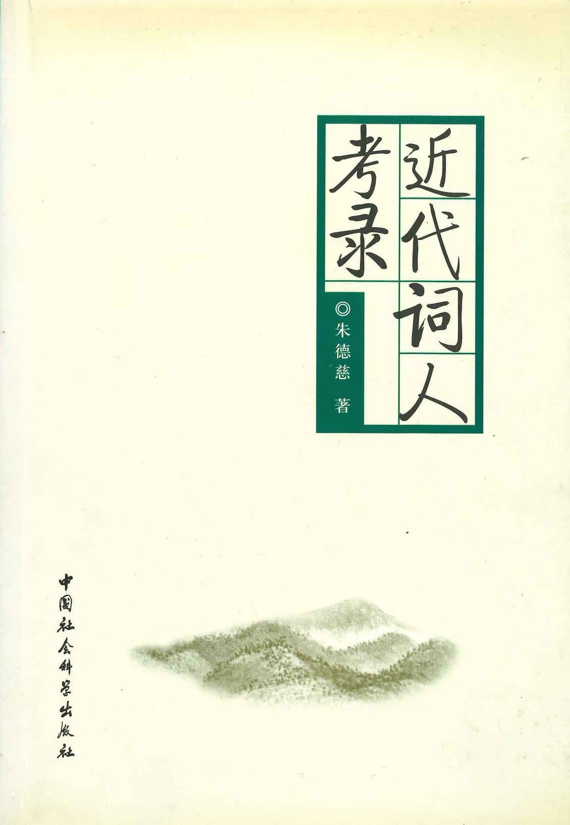 近代词人考录