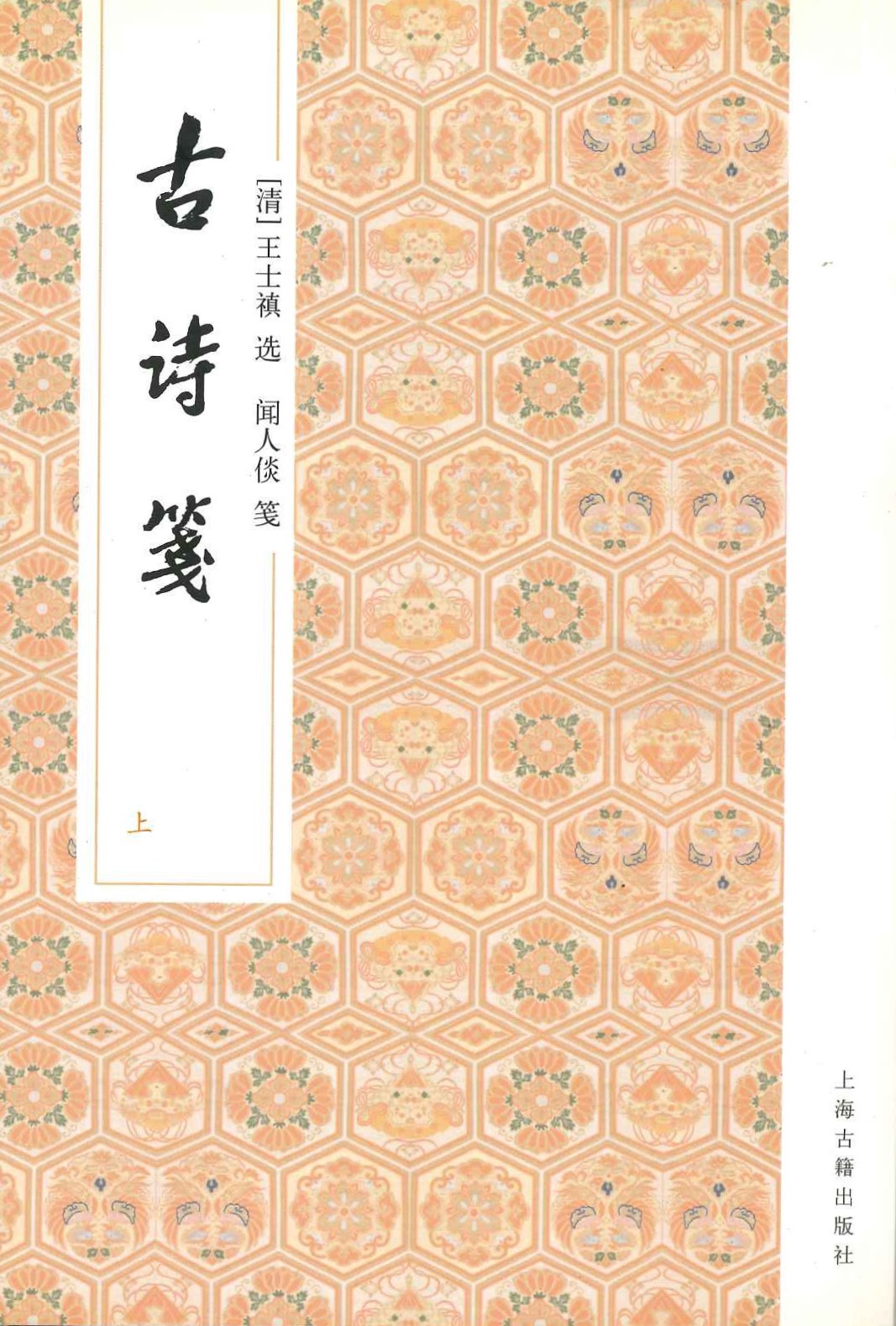 古诗笺(上下)