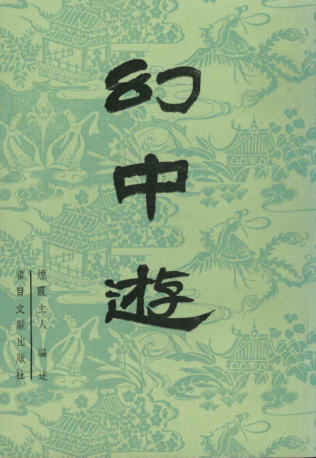 幻中游