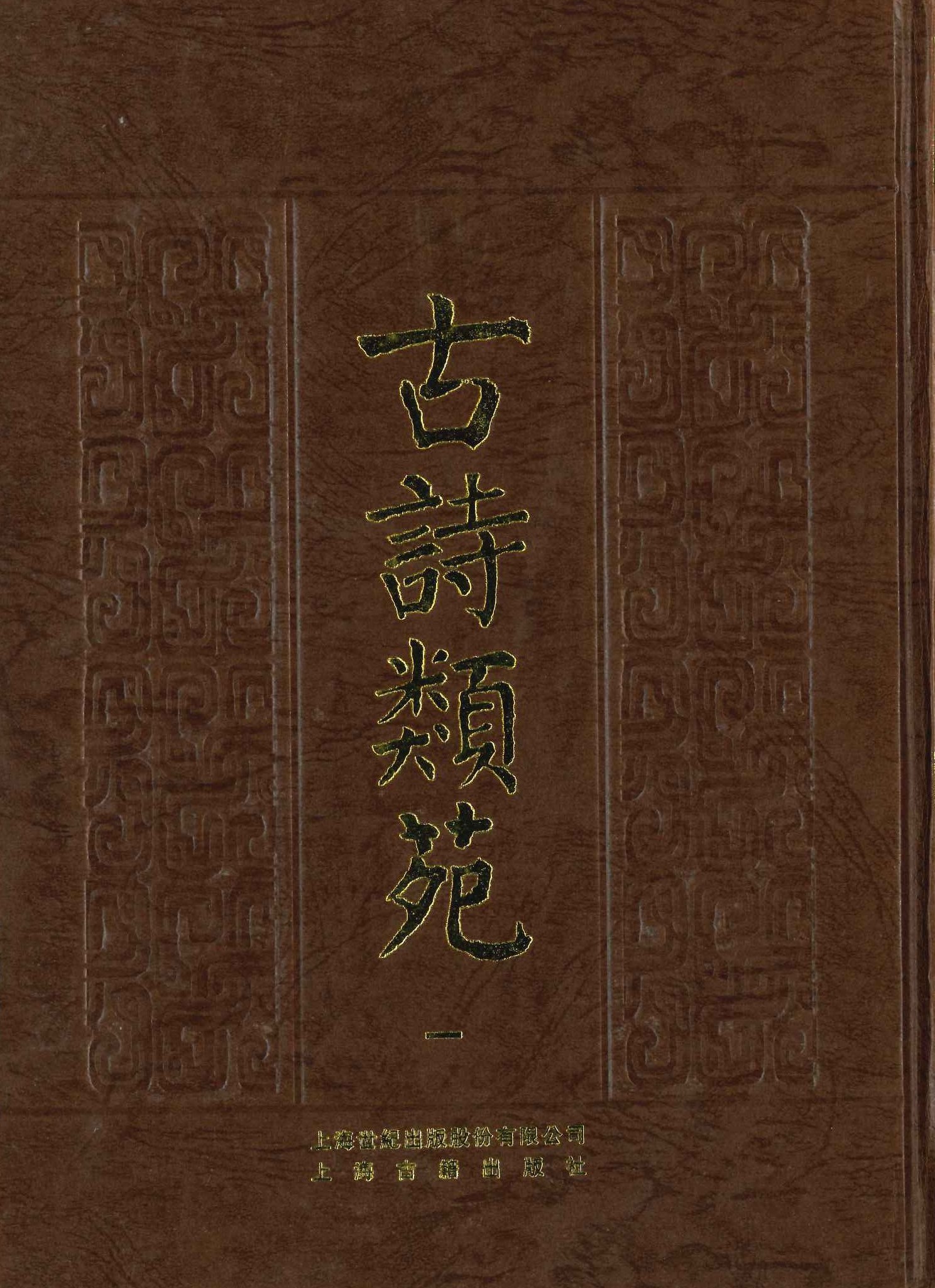 古诗类苑(全2)