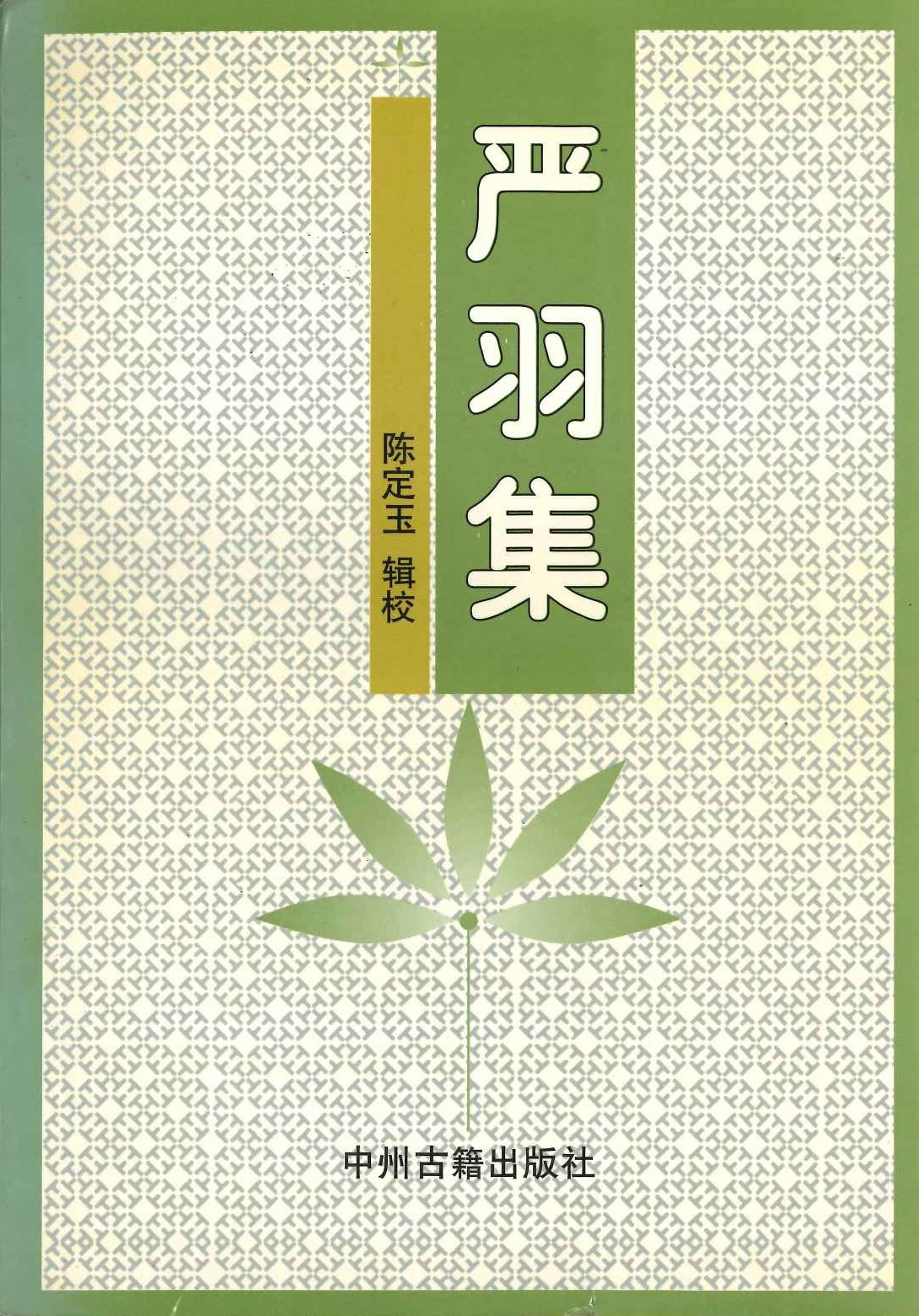 严羽集