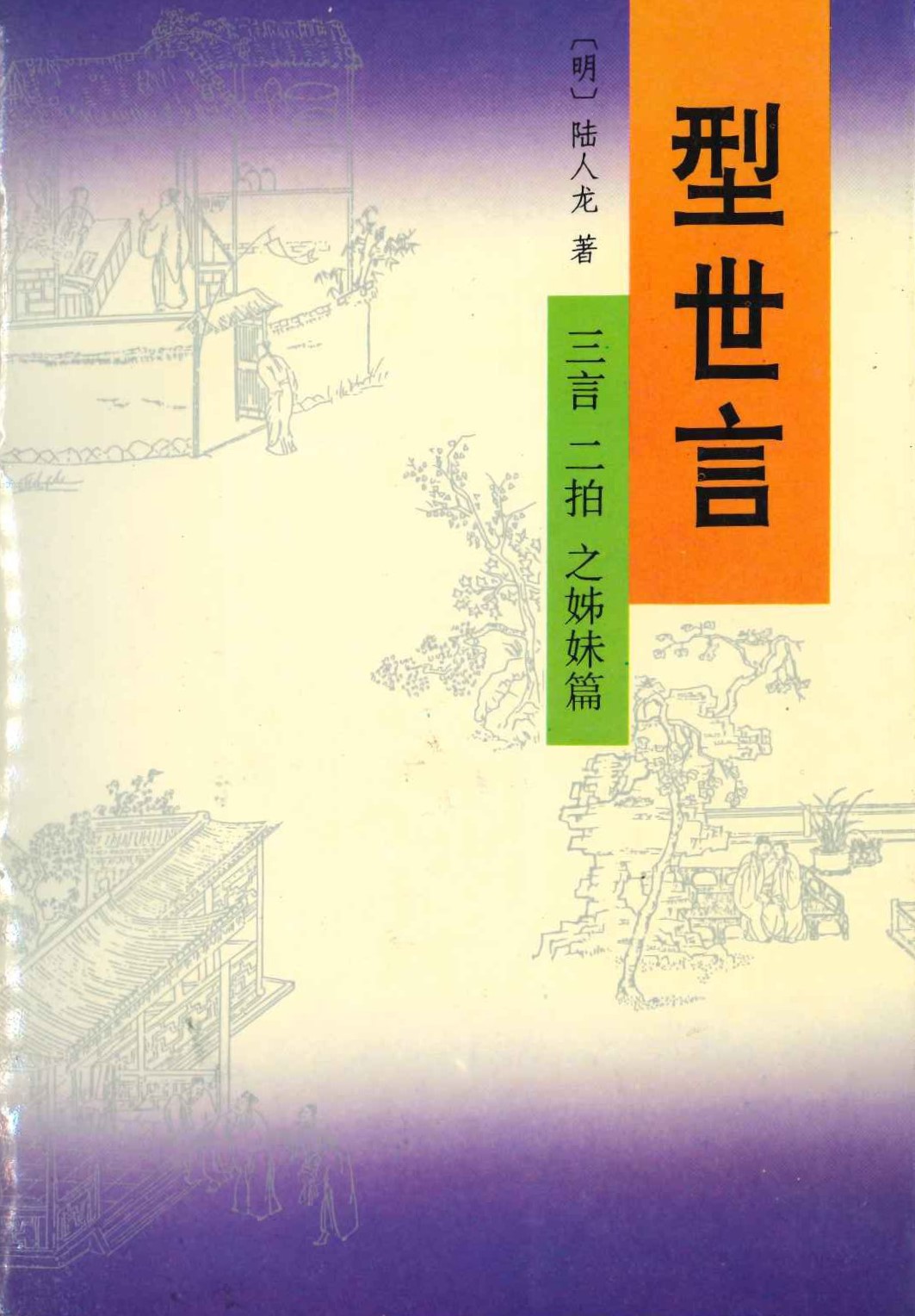 型世言(上下)
