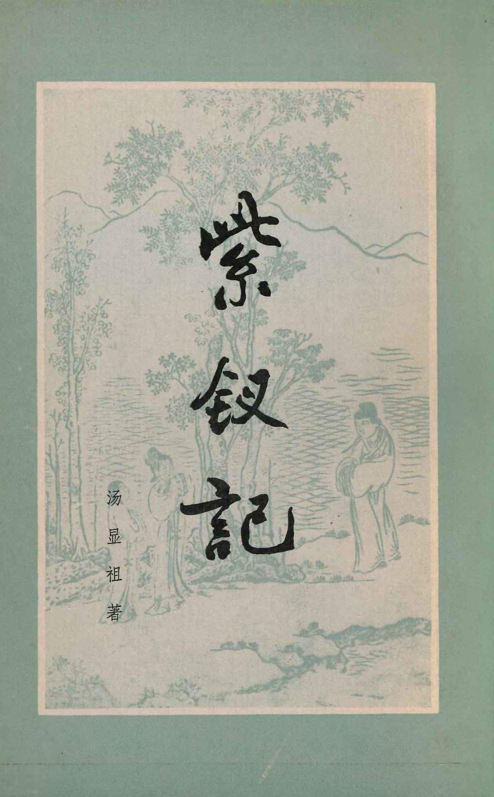紫钗记