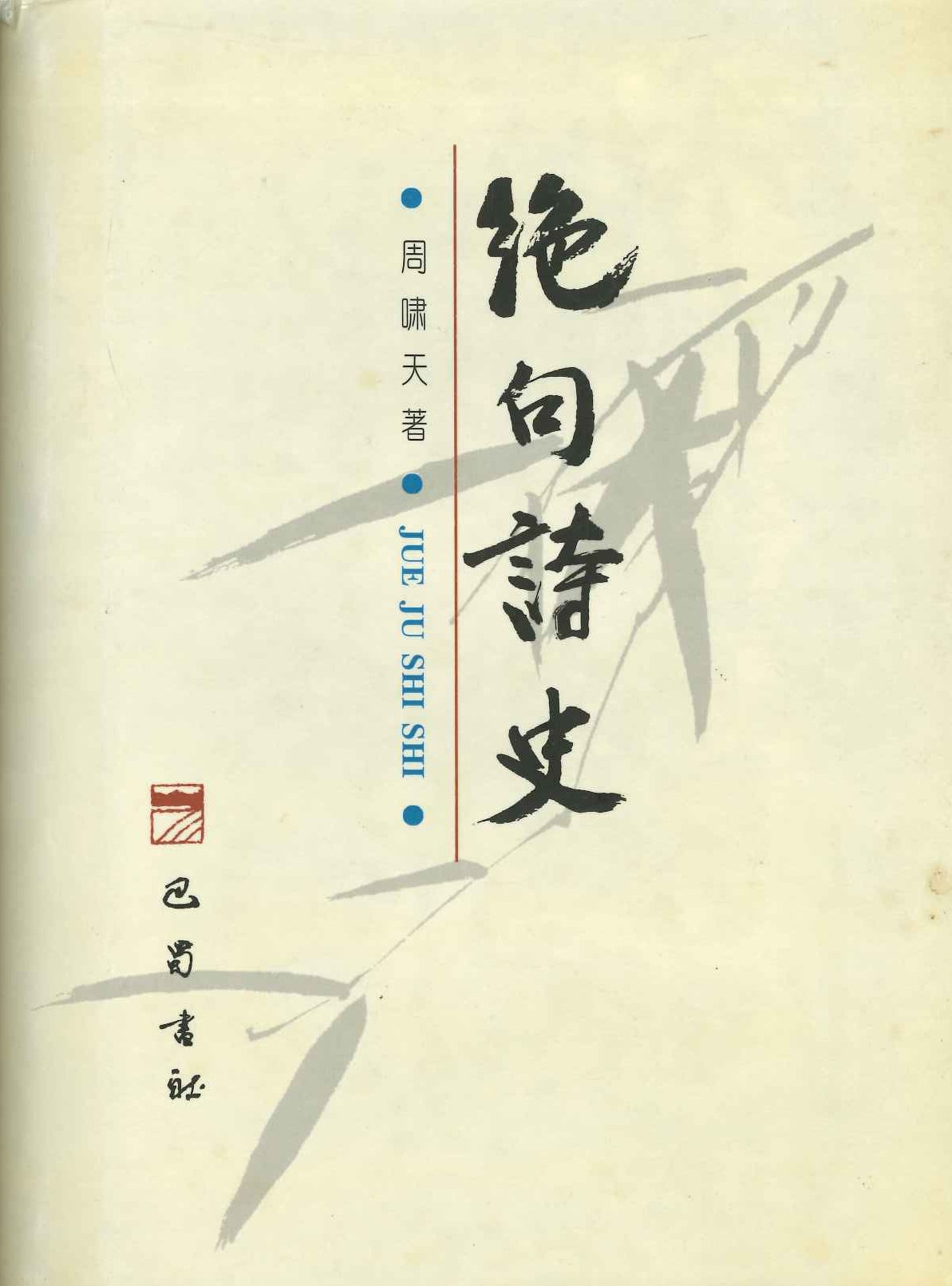 绝句诗史 