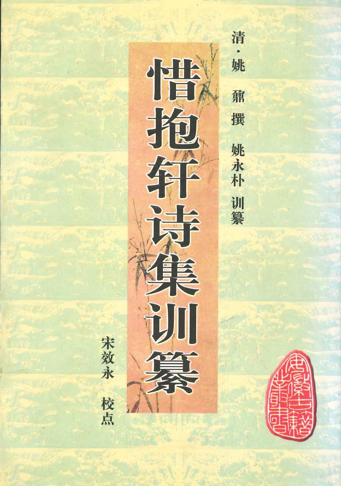 惜抱轩诗集(安徽古籍丛书)