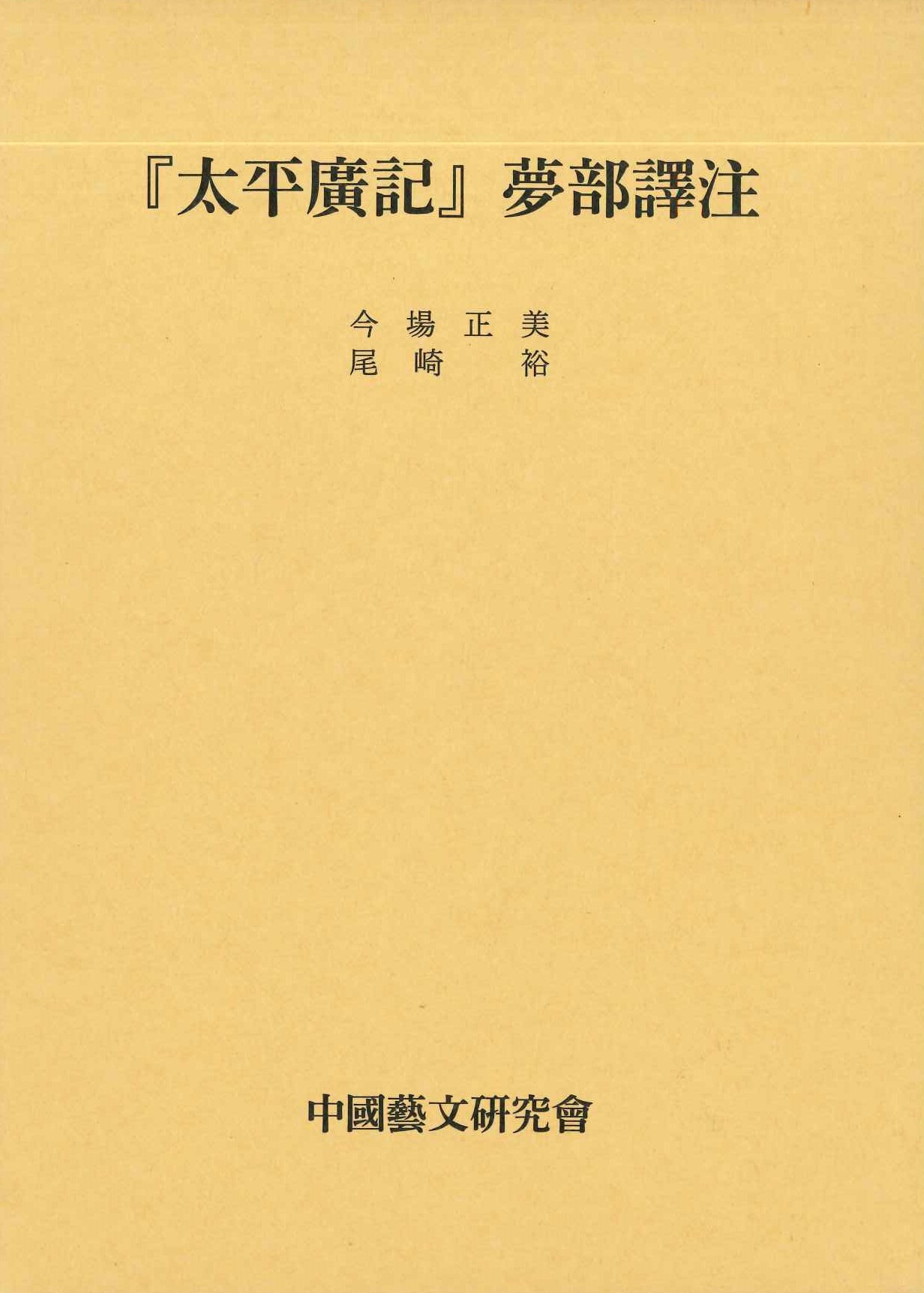 『太平広記』夢部訳注