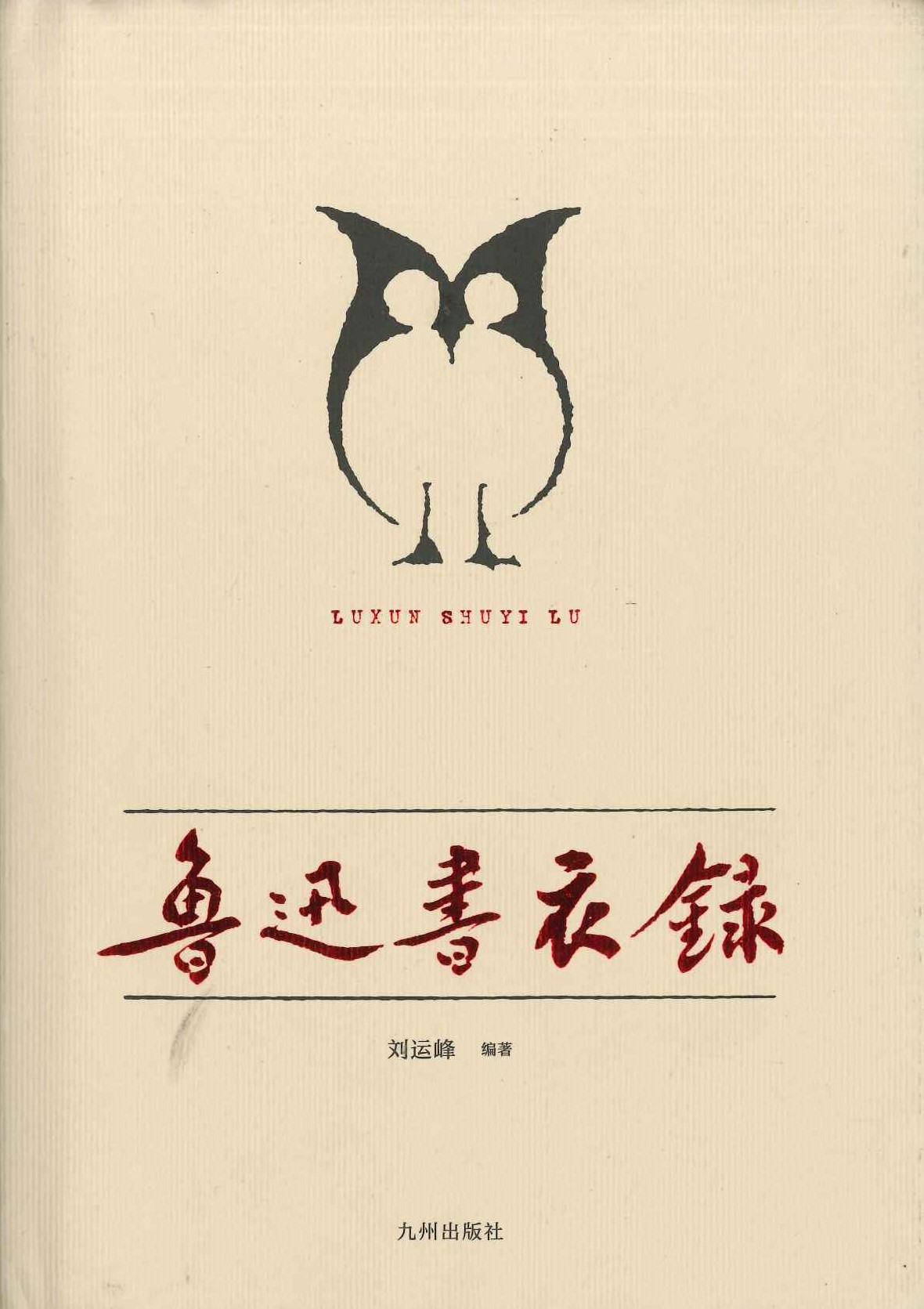 鲁迅书衣录