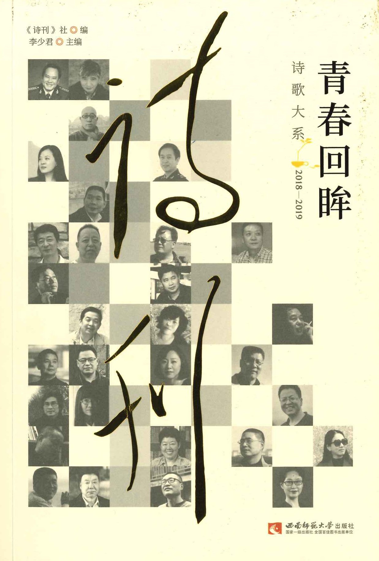 青春回眸诗歌大系(2018-2019)