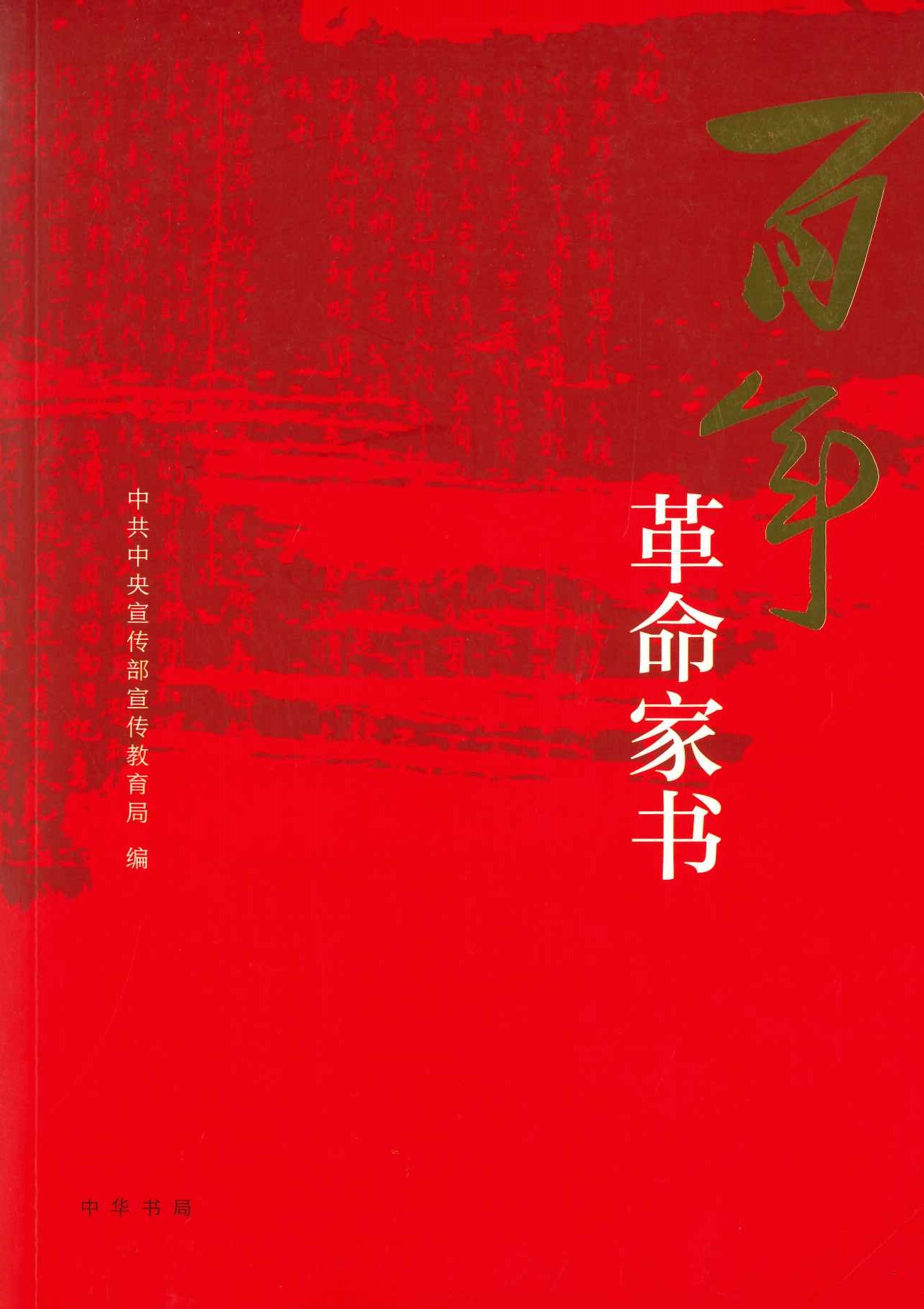 百年革命家书