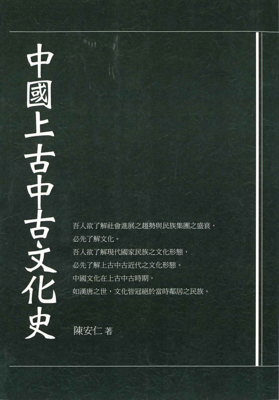 中國上古中古文化史(Sunny文庫)